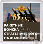 8.20.64. Магнит акриловый "65 лет Ракетные войска Стратегического назначения"