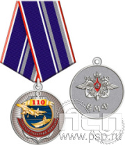 245.0.1(b). Медаль Медаль "День штурманской службы ВМФ 325 лет, Авиация ВМФ 110 лет,  ВТА 110 лет"