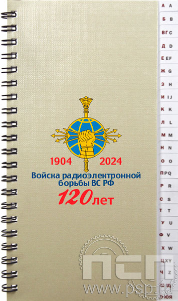 642-32. Телефонная книга "120 лет Войскам РЭБ МО РФ"