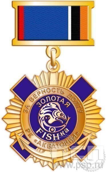 219.1.43. Нагрудный знак Золотая FISHка За верность долгу