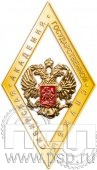 267.1. Значок Об окончании Сибирской академии государственной службы