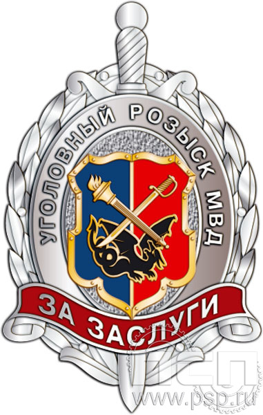 Нагрудный знак "Уголовный розыск МВД России" 209.3к