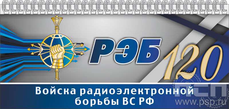 12.2.5. Планинг "120 лет Войскам РЭБ МО РФ"