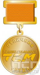 245.0.11. Медаль "Отличник труда"