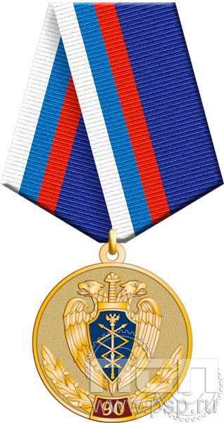 245.0.1(a). Медаль "90 лет Правительственная связь РФ"