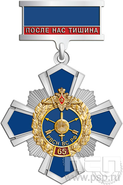78.28. Нагрудный знак. "65 лет Ракетные войска Стратегического назначения"