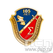 1179.0. Значок "105 лет Информационная служба МВД"