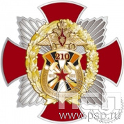 181.3. Нагрудный знак "210 лет Топографическая служба ВС РФ"