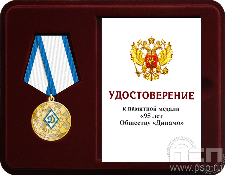Комплект наградной к медали "95 лет Обществу "Динамо"