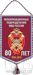 Вымпел «80 лет Мобилизационные подразделения МВД России»