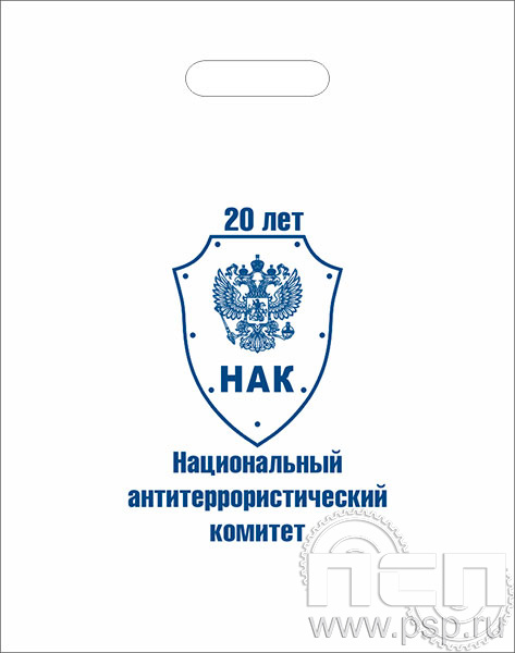 8.4.4 Пакет полиэтиленовый "Национальный антитеррористический комитет 20 лет"