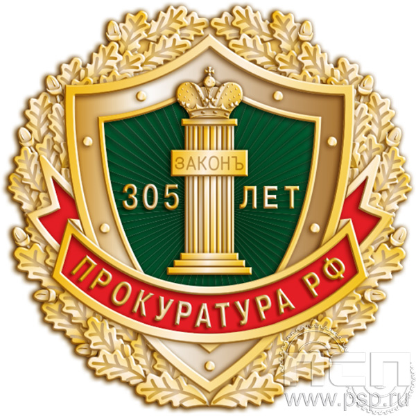 2167.0 Значок "305 лет  Прокуратура России 305 лет"