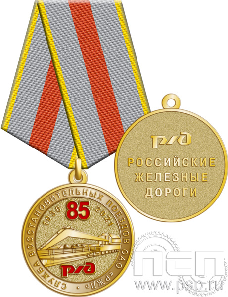 245.0.1(d). Медаль "85 лет Служба восстановительных поездов ОАО "РЖД"
