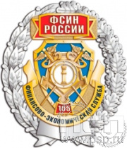 05.43. Нагрудный знак "105 лет Финансово-экономическая служба ФСИН"