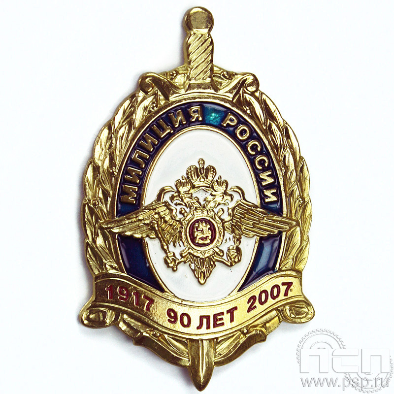 Нагрудный знак «90 лет Милиция России» 404.0к