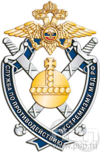 247.3. Нагрудный знак "Служба по противодействию экстремизму"