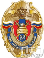 5.2(g). Нагрудный знак "50 РЭП ГИБДД МВД России"