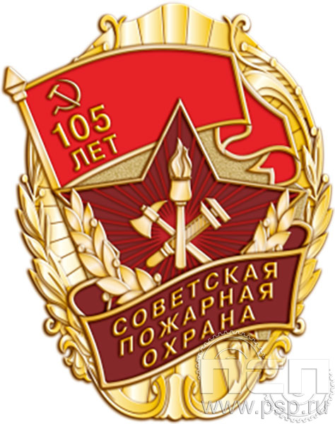 162.35. Нагрудный знак "105 лет Советской пожарной охране"
