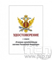 05.003.1. Удостоверение для медали ФСИН России "День работника Уголовно-исполнительной системы России"