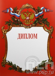 Диплом Российская геральдика Д-2-1