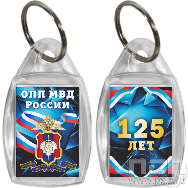 8.1.27 Брелок акриловый призма "125 лет Оперативно-поисковые подразделения МВД России"