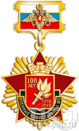 Нагрудный знак "100 лет Военные  комиссариаты МО России" 01.254к