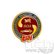 Значок "45 лет ВОА"1334.0к