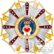 43.18. Нагрудный знак "320 лет Социальная служба России"