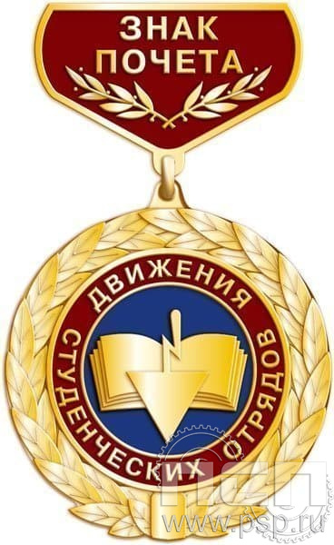 139.1.24. Медаль "Знак почета движения студенческих отрядов"