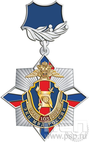 5.2к(e). Нагрудный знак "105 лет ЭКЦ МВД России"