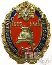 Нагрудный знак «85 лет Госпожнадзор МЧС России» 679.0к
