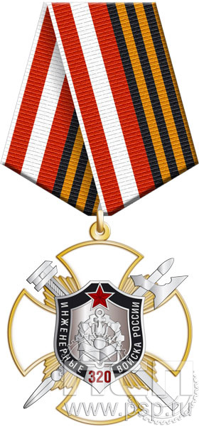 108.105.1. Нагрудный знак "320 лет Инженерные войска РФ"