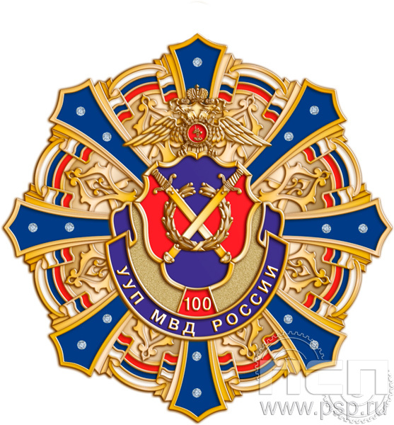 258.9. Нагрудный знак "100 лет УУП МВД России"