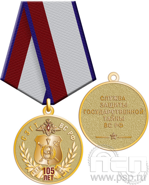 245.0.1(e). Медаль "105 лет СЗГТ ВС РФ"