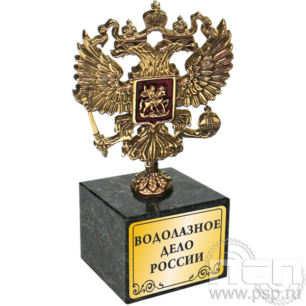7.1.146 Статуэтка "Держава" "145 лет Водолазное дело России"