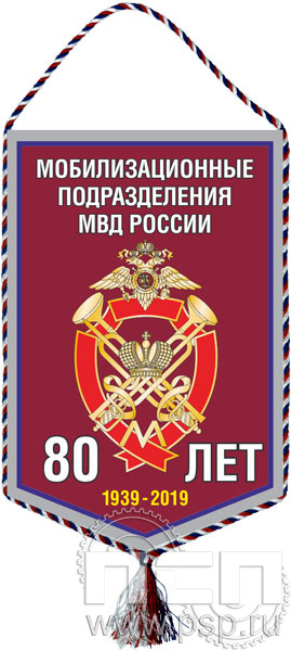 Вымпел «80 лет Мобилизационные подразделения МВД России»