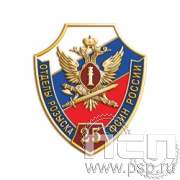 584.0. Значок "25 лет Отделы розыска ФСИН России"