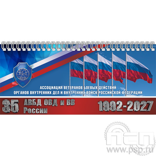 12.2.5  Планнинг с символикой "35 лет Ассоциации ВБД ОВД и ВВ"