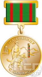 Медаль "На границу с собакой" 245.0.11к