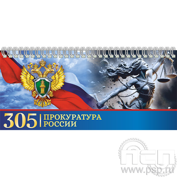 12.2.5 Планинг с символикой "305 лет  Прокуратура России "