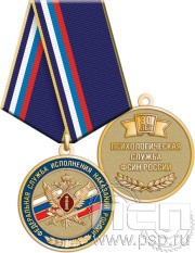 Медаль "30 лет Психологическая служба ФСИН России" 245.0.1(i)к
