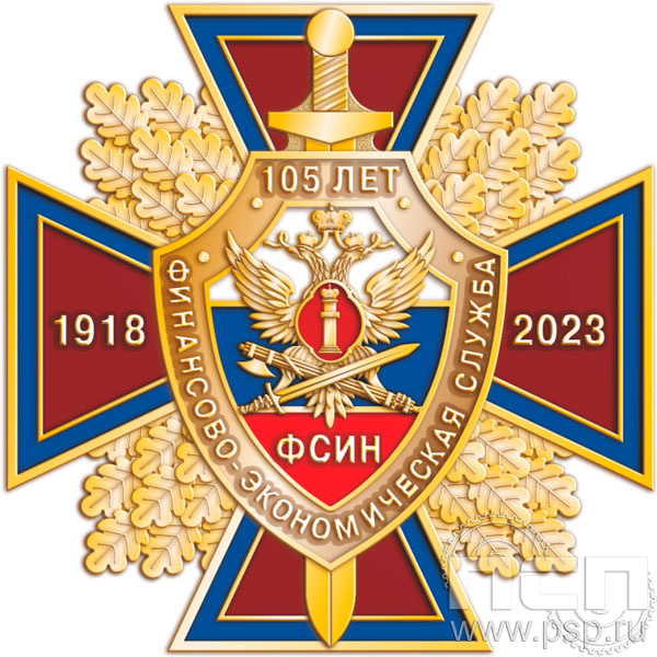 77.8. Нагрудный знак "105 лет Финансово-экономическая служба ФСИН"