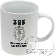 4.1.5(а). Кружка фарфоровая (частичное нанесение) "День штурманской службы ВМФ 325 лет, Авиация ВМФ 110 лет, ВТА 110 лет" 