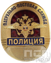 Нагрудный знак «Сотрудник патрульно-постовой службы» МВД27