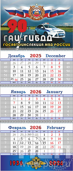 12.3.4. Календарь квартальный "Госавтоинспекции МВД России 90 лет"