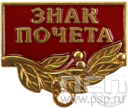 Колодка №56 "Знак почета" латунь + цанга 28.012.0