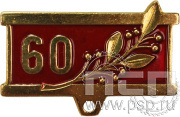 Колодка №8 "60 лет" латунь + цанга 28.003.0