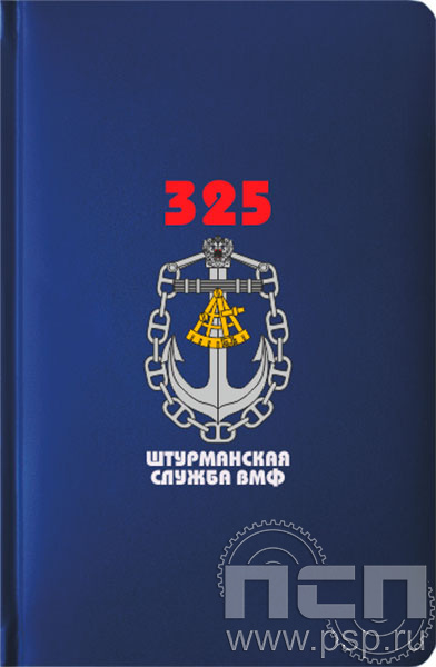 1.3.4.33. Ежедневник "Select" А5 "День штурманской службы ВМФ 325 лет, Авиация ВМФ 110 лет, ВТА 110 лет" 