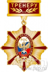 125.21.47. Нагрудный знак Тренеру "110 лет Российский футбольный союз"