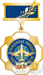 Нагрудный знак "95 лет Гражданской авиации России" 120.25.8к